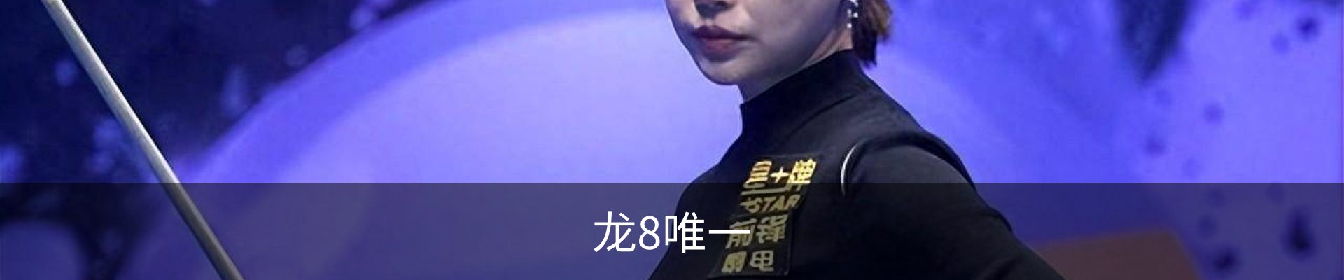 龙8-long8 (国际)唯一官方网站